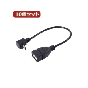 変換名人 10個セット USBmicro HOST L型ケーブル 配線 20（上L） USBMCH-20ULX10 パワフルなUSBマイクロホスト変換の達人 L字型ケーブル2