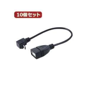 変換名人 10個セット USBmicro HOST L型ケーブル 配線 20（下L） USBMCH-20DLX10 送料無料