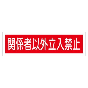 ステッカー標識 関係者以外立入禁止 貼121 【10枚1組】 関係者以外立入禁止のステッカー標識 安心の121枚セット 侵入者を防ぎ、セキュリ