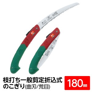 枝打ち 一般剪定鋸/ノコギリ 【180mm】 折込式 曲刃 荒目 『騎士』 FC-180-LH 〔切断用具 プロ用 園芸 庭いじり DIY〕