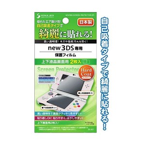 new3DSハードコート保護フィルム上下面2枚入日本製 国産 【 12個セット】 35-257 美しく貼れる 自己吸着タイプの日本製 new3DSハードコー