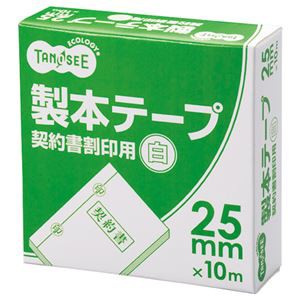 （まとめ） TANOSEE 製本テープ 契約書割印用 25mm×10m ホワイト 1巻 【×15セット】 白 送料無料