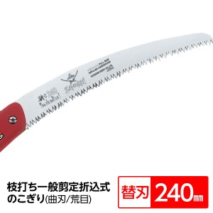 枝打ち 一般剪定鋸/ノコギリ 【替刃 240mm】 折込式 曲刃 荒目 『騎士』 FC-241-LH 〔切断用具 プロ用 園芸 庭いじり DIY〕