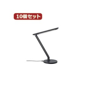 YAZAWA 10個セット 調光機能付7W白色LEDスタンドライトBK SDLE07N12BKX10 送料無料