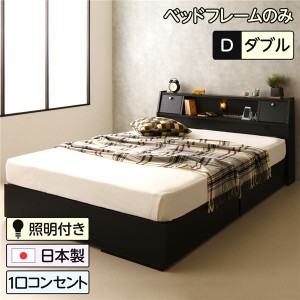 単品 ベッド 日本製 収納付き 引き出し付き 木製 照明付き 棚付き 宮付き コンセント付き ダブル ベッドフレームのみ『AMI』アミ ブラッ