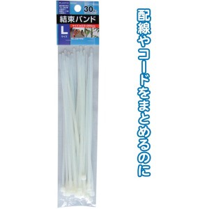 結束バンドL（200mm／30本入） 【12個セット】 29-168 お得なまとめ買いでお財布に優しい 便利な結束バンドL（200mm／30本入）【12個セッ