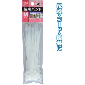 結束バンドM（150mm／60本入） 【12個セット】 29-169 お得なまとめ買いでお財布に優しい 便利な結束バンドM（150mm／60本入）【12個セッ