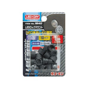 (まとめ) LEDロックマウント(5φLED用ダークグレー) 1840 【×15セット】 送料無料