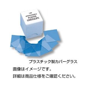 （まとめ）プラ製カバーグラス PL100（100枚）【×10セット】 送料無料