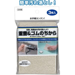 日本製 国産 Japan 重曹&ゴムの力洗面浴室周り3枚入 HS212 43-249【10個セット】 日本製のパワフル洗浄力 驚きの重曹＆ゴムで、浴室周り