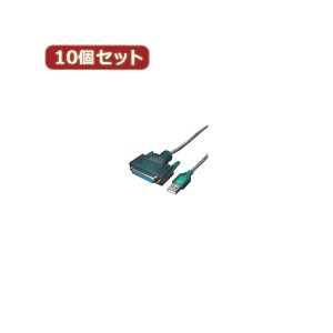 変換名人 10個セット USB-パラレル（D-sub25ピン） USB-PL25X10 パラレルポートをUSBに変換するマルチタスクの達人 USB-パラレル（D-sub2