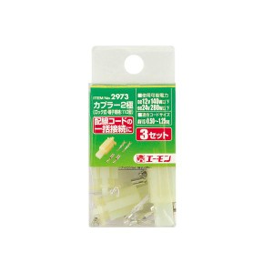 (まとめ) カプラー2極(ロック式・110型) 2973 【×15セット】 送料無料