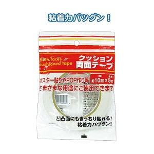 159クッション両面テープ（10mm×5m） 【12個セット】 32-159 お得なまとめ買いで家計も助かる 便利な両面テープ 10mm×5mが12個セットで