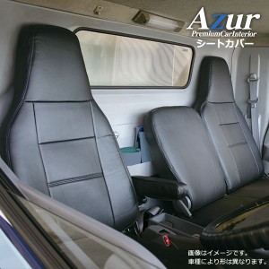 （Azur）フロントシートカバー 日産UD クオン（パーフェクトクオン含む） （H23/09〜H29/07） 運転席ヘッドレスト一体 助手席ヘッドレス