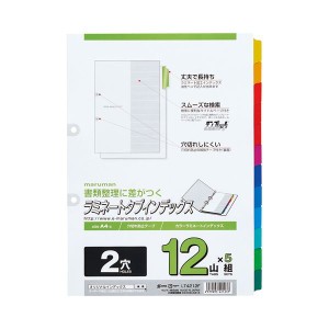 (まとめ) マルマン 2穴 ラミネートタブインデックス A4タテ 12色12山+扉紙 LT4212F 1パック(5組) 【×5セット】 送料無料