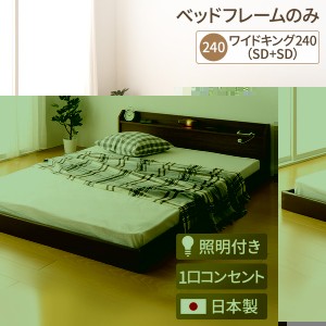 単品 日本製 連結ベッド 照明付き フロアベッド  ワイドキングサイズ240cm（SD+SD） （ベッドフレームのみ）『Tonarine』トナリネ ブラウ