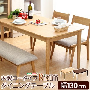 ダイニングテーブル ダイニング用テーブル 食卓テーブル /食卓机 単品 【幅130cm ナチュラル】 ロータイプ 低い 長方形 木製 アッシュ材 