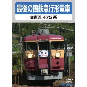 電車映像 最後の国鉄特急形急行 交直流475系 【DVD】 約70分 16：9 〔趣味 ホビー 鉄道〕 送料無料