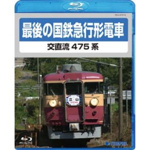 電車映像 最後の国鉄特急形急行 交直流475系 【Blu-ray】 約70分 16：9 〔趣味 ホビー 鉄道〕 送料無料