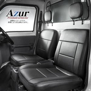 (Azur)フロントシートカバー ダイハツ ハイゼットトラック S200系 ヘッドレスト分割型 送料無料