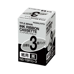 （まとめ） コクヨ タイトルブレーン インクリボンカセット 9mm 紙用 黒文字 NS-TBR1D-3 1パック（3個） 【×2セット】 送料無料