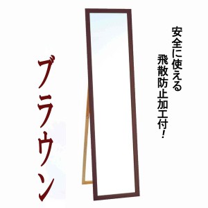 ウォールミラー/全身姿見鏡 【スタンド付き】 高さ119cm 飛散防止付き 壁掛けひも付き ブラウン 日本製 国産 茶 送料無料