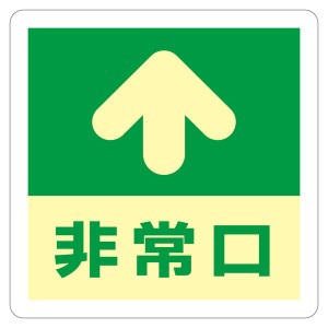 床用標識(蓄光) 非常口↑ 蓄光 A 光り輝く床標識で安心の非常口↑ 暗闇でも蓄光で見やすい 夜間も安全に導く頼れるパートナーA【代引不可