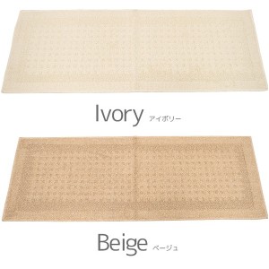 国産 日本製 キッチンマット 台所用 台所マット / 45×180cm アイボリー / 長方形 無地 シンプル 滑り止め付き 洗える ウォッシャブル 『