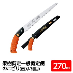 果樹剪定 一般剪定鋸/ノコギリ 【270mm】 直刃 細目 『果樹』 GSF-270-SH 〔切断用具 プロ用 園芸 庭いじり DIY〕 木材も枝も楽々カット 