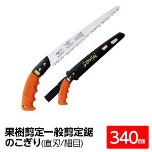 果樹剪定 一般剪定鋸/ノコギリ 【340mm】 直刃 細目 『果樹』 GSF-340-SH 〔切断用具 プロ用 園芸 庭いじり DIY〕 木材も細い枝も一刀両