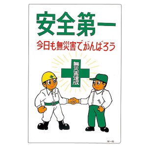 イラストM 安全 安心 第一 今日も無災害でがんばろう M-45 安全第一 無災害の日々を支える、イラストM-45 今日も頑張ろう、安心のパート