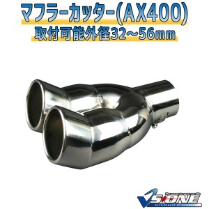 マフラーカッター [AX400] 汎用品 パワフルなエキゾーストカッター [AX400] 多機能アイテム 車の魅力を最大限に引き出す汎用品 送料無料