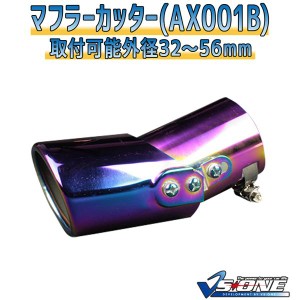 マフラーカッター [AX001B] 汎用品 【カー用品 外装パーツ 吸気系パーツ ステンレス製 社外マフラー 角度可動式 虹色】