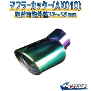 マフラーカッター [AX010] 汎用品 手軽にパワフルなエキゾーストサウンドを手に入れよう 驚くほど簡単な取り付けで、スポーティなドライ