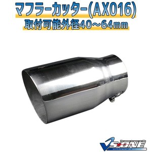 マフラーカッター [AX016] 汎用品