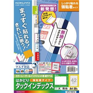 （まとめ） コクヨ カラーレーザー＆インクジェットプリンター用インデックス （強粘着） A4 42面（大） 27×37mm 白無地 KPC パソコン -