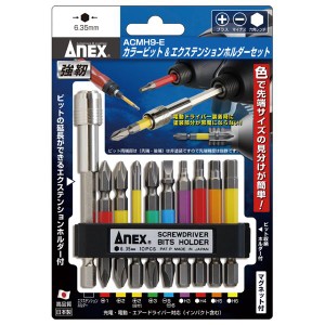 ANEX ACMH9-E カラービット＆エクステンション 伸長式 伸びる 可変式 延長 ホルダーセット カラービット＆エクステンションホルダーセッ