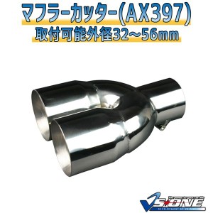 マフラーカッター [AX397] 汎用品 パワフルなエキゾーストサウンドを手に入れよう 驚くほど簡単な取り付けで、愛車のイメージを一瞬で変