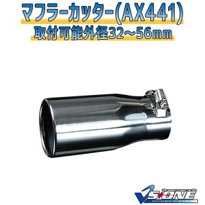 マフラーカッター [AX441] 汎用品