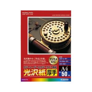 （まとめ） コクヨ カラーレーザー＆カラーコピー用紙 光沢紙 厚手 A4 LBP-FG1310 1冊（50枚） 【×5セット】 光沢紙の極み プロ仕様のレ