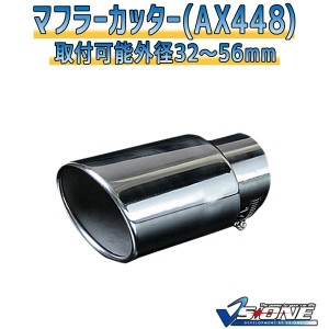 マフラーカッター [AX448] 汎用品 パワフルなエキゾーストサウンドを手に入れよう 驚くほど簡単な取り付けで、車のイメージを一瞬で変え