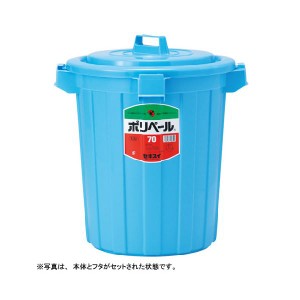 積水 ポリペール丸形本体 70L P70B（フタ別売 単品 ） 容量70リットルの丸形本体、フタは別売り 積水のポリペール、使い勝手抜群の収納ア