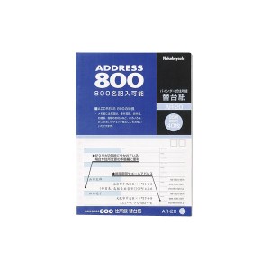 (業務用セット) 住所録 替台紙 B5 40枚 AR-20【×10セット】 ビジネスに最適 B5サイズの住所録用台紙40枚セット 替えが効率的で便利 大容