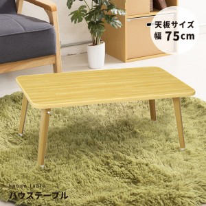 【4個セット】ハウステーブル (75)(ナチュラル) 幅75cm×奥行50cm 折りたたみローテーブル 机 低い ロータイプ センターテーブル /折れ脚