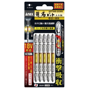 ANEX ARTM5-2085 龍靭ビット5本組 （+）2X85 パワフルな龍の力を宿す 驚異の5本組ビット（+）2X85 靭く、しなやかに、あらゆる作業をサポ