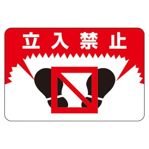 路面標識 立入禁止 路面-7 進入禁止 安全な道への導き 送料無料