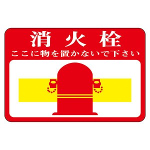 路面標識 消火栓 ここに物を置かないで下さい 路面-20 安全を守る道路の守護神 - 置物禁止の路面標識消火栓、あなたの味方 送料無料