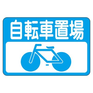 路面標識 自転車置場 路面-21 自転車のための道路標識付き駐輪場-21 - 自転車を安全に 送料無料