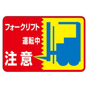 路面標識 フォークリフト運転中 注意 路面-43 安全第一 フォークリフト運転中には注意を 路面標識-43で安心作業 送料無料