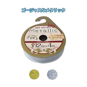 メタリックリボン（金銀・12mm×4m） カラーアソート/指定不可 【12個セット】 32-665 お得なまとめ買いでお財布に優しい 輝くメタリック